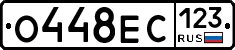 О448ЕС123 - 