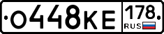 О448КЕ178 - 
