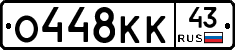 О448КК43 - 
