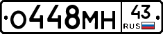О448МН43 - 