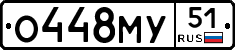 О448МУ51 - 