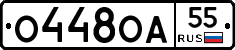 О448ОА55 - 