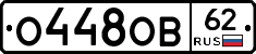 О448ОВ62 - 