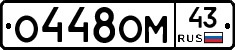 О448ОМ43 - 