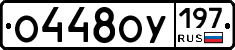 О448ОУ197 - 