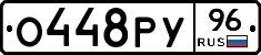 О448РУ96 - 