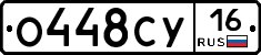 О448СУ16 - 