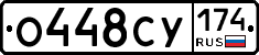 О448СУ174 - 
