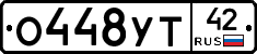 О448УТ42 - 