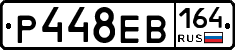 Р448ЕВ164 - 