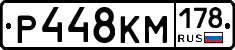 Р448КМ178 - 