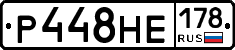 Р448НЕ178 - 