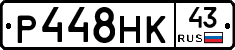 Р448НК43 - 