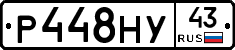 Р448НУ43 - 