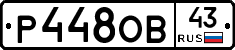 Р448ОВ43 - 