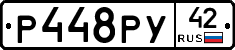 Р448РУ42 - 