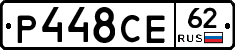 Р448СЕ62 - 