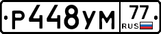 Р448УМ77 - 