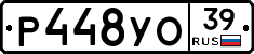 Р448УО39 - 