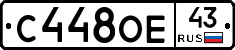 С448ОЕ43 - 