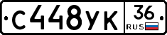 С448УК36 - 
