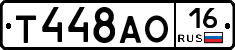 Т448АО16 - 