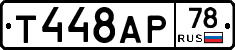 Т448АР78 - 