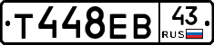 Т448ЕВ43 - 