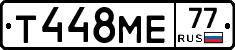 Т448МЕ77 - 