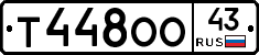 Т448ОО43 - 