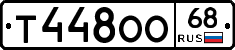 Т448ОО68 - 