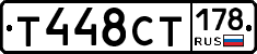 Т448СТ178 - 