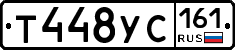 Т448УС161 - 