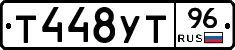 Т448УТ96 - 