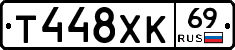 Т448ХК69 - 