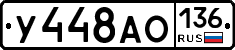 У448АО136 - 