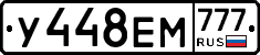 У448ЕМ777 - 