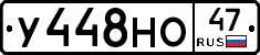 У448НО47 - 