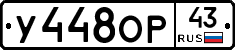 У448ОР43 - 