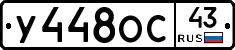 У448ОС43 - 