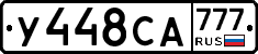 У448СА777 - 