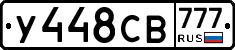 У448СВ777 - 