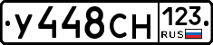 У448СН123 - 