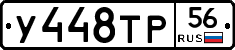 У448ТР56 - 