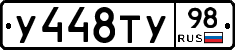 У448ТУ98 - 