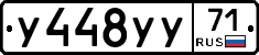 У448УУ71 - 