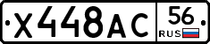 Х448АС56 - 