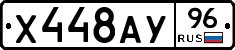 Х448АУ96 - 
