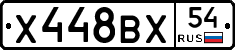 Х448ВХ54 - 
