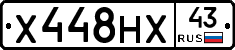 Х448НХ43 - 